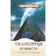 russische bücher: Секлитова Л.А., Стрельникова Л.Л. - Философия вечности. Контакты с Высшим Космическим Разумом