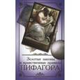 russische bücher: Аннаева Л. - Золотые законы и нравственные правила Пифагора