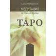 russische bücher: Пряников Алексей - Медитация на Старшие Арканы Таро
