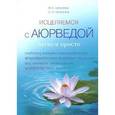 russische bücher: Суботялов М.А., Катанугина О.В. - Исцеляемся с Аюрведой легко и просто