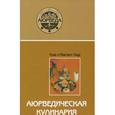 russische bücher: Лад В. - Аюрведическая кулинария