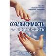 russische bücher: Зайцев С.Н. - Созависимость - умение любить. 3-е изд.Созависимость — умение любить. Пособие для родных и близких наркомана, алкоголика