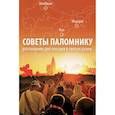 russische bücher: Чикаловец В. - Советы паломнику. Разговорник для поездки в святую дхаму