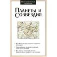 russische bücher: А.В Добрякова - Планеты и созвездия. Иллюстрированный справочник