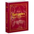 russische bücher: Осипенко В. сост. - Ману-самхита. Законы человечества