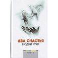 russische bücher: Рузов В.О. - Два счастья в одни руки