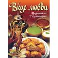 russische bücher: Бирюковская Л. - Вкус любви. Часть 2. Сборник вегетарианских кулинарных рецептов