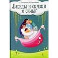 russische bücher: Лопатина А., Скребцова М. - Беседы и сказки о семье. 33 беседы по семейному воспитанию в школе и дома