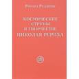 Космические струны в творчестве Николая Рериха