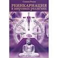 russische bücher: Стивен Розен - Реинкарнация в мировых религиях