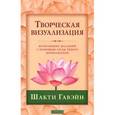 russische bücher: Гавэйн Шакти - Творческая визуализация. Исполнение желаний с помощью силы твоего воображения