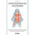 russische bücher: Рич Марк - Энергетическая анатомия. Руководство к пониманию и использованию Энергетической Системы Человека