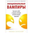russische bücher: Бернстайн Альберт - Эмоциональные вампиры. Как вести себя с людьми, которые питаются вашей энергией