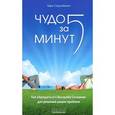 russische bücher: Спринджет Тара - Чудо за пять минут. Как  обращаться к Высшему Сознанию для решения ваших проблем