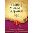 russische bücher: Аткинсон Уильям Уокер - Чтение мыслей на практике
