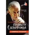 russische bücher: Литвак М.Е. - Принцип сперматозоида в семейных отношениях