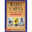 russische bücher: Андрей Костенко сост. - Таро Уэйта как система. Теория и практика