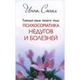 russische bücher: Сигал Инна - Тайный язык твоего тела. Психосоматика недугов и болезней