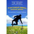 russische bücher: Джиканди Дэвид Кэмерон - Счастливый Карман, Полный Дене. Формирование Сознания Изобилия