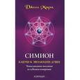 russische bücher: Мара Джим - Симион. Ключи к эволюции души. Ченнелинговые послания из седьмого измерения
