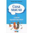 russische bücher: Аткинсон Уильям Уокер - Сила мысли и Закон Притяжения