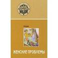 russische bücher: Атрея С. - Аюрведа. Женские проблемы