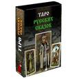 Таро Русских Сказок. Книга-руководство + 78 карт