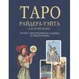 russische bücher: Уэйт Артур - Карты. Таро Райдер-Уэйт. Подарочный набор