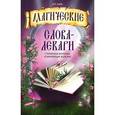 russische bücher: Кара В.П. - Магические слова-лекари. Старинные формулы, усмиряющие болезни