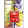 russische bücher: Ошо - Карты. Ошо. Дзен таро. 78 карт + инструкция на русском языке
