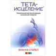 russische bücher: Стайбл Вианна - Тета-исцеление. Уникальный метод активации жизненной энергии