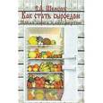 russische bücher: Шемшук В.А. - Новая книга о бессмертии. Как стать сыроедом