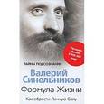 russische bücher: Синельников Валерий - Формула жизни. Как обрести Личную Силу