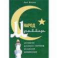 russische bücher: Шредер Эрик - Народ Мухаммеда. Антология духовных сокровищ исламской цивилизации