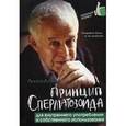 russische bücher: Литвак М.Е. - Принцип сперматозоида для внутреннего употребления и собственного использования