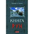 russische bücher: Блюм Ральф Х. - Книга Рун. Руководство по пользованию древним Оракулом. Руны викингов