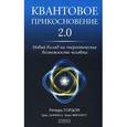 russische bücher: Гордон Ричард - Квантовое Прикосновение 2.0. Новый взгляд на энергетические возможности человека