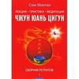 russische bücher: Минтан Сюи - Лекции. Практика. Медитация Чжун Юань цигун