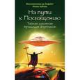russische bücher: Де Лафайет Максимиллиан - На пути к Посвящению. Тайная духовная традиция ануннаков