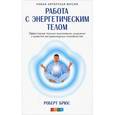 russische bücher: Брюс Роберт - Работа с энергетическим телом