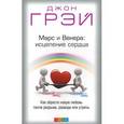 russische bücher: Грэй Джон - Марс и Венера. Исцеление сердца