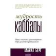 russische bücher: Берг Майкл - Мудрость Каббалы