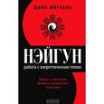 russische bücher: Митчел Дамо - Нэйгун. Работа с энергетическим телом. Теория и практика древнего китайского искусства