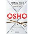 russische bücher: Ошо - Письма о жизни. 100 различных способов взглянуть на жизнь