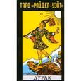 russische bücher:  - Таро "Райдер-Уэйт". Дурак