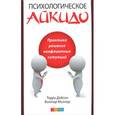 russische bücher: Терри Добсон, Виктор Миллер - Психологическое айкидо в повседневной жизни. Практика решения конфликтных ситуаций