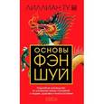 russische bücher: Ту Лиллиан - Основы фэн-шуй. Подробное руководство по улучшению ваших отношений с людьми, здоровья и благосостояния