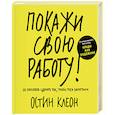 russische bücher: Клеон О. - Покажи свою работу! 10 способов сделать так, чтобы тебя заметили