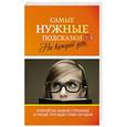 russische bücher: Состав:Петрова А. - Самые нужные подсказки на каждый день