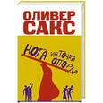 russische bücher: Сакс О. - Нога как точка опоры